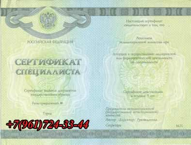 Медицинский сертификат специалиста купить в Чите